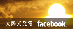 太陽光発電　facebook