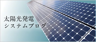 太陽光発電システムブログ