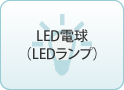 LED電球（LEDランプ）