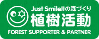 Just Smile!!の森づくり植樹活動 FOREST SUPPORTER & PARTNER