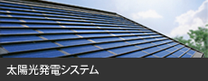 太陽光発電システム