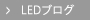 LEDブログ