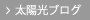 太陽光ブログ