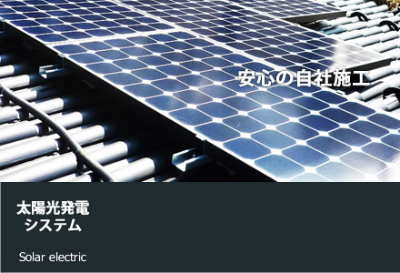 太陽光発電 システム 安心の自社施工