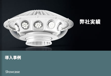 導入事例 弊社実績