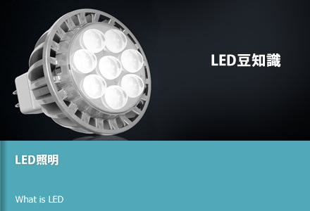 LEDとは？ LED豆知識